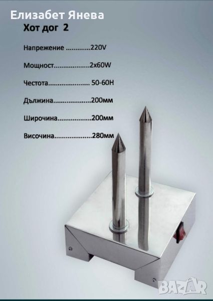 Шиш за хот дог 2 гнезда отлично състояние , снимка 1