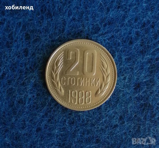 20 стотинки 1988, снимка 1