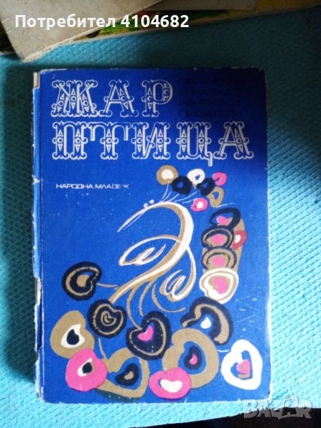 Книга Жар птица, снимка 1