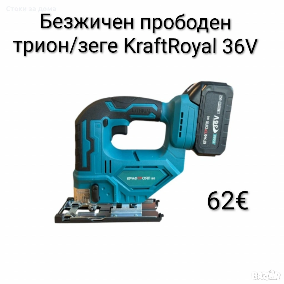 Безжичен прободен трион/зеге KraftRoyal 36V , снимка 1