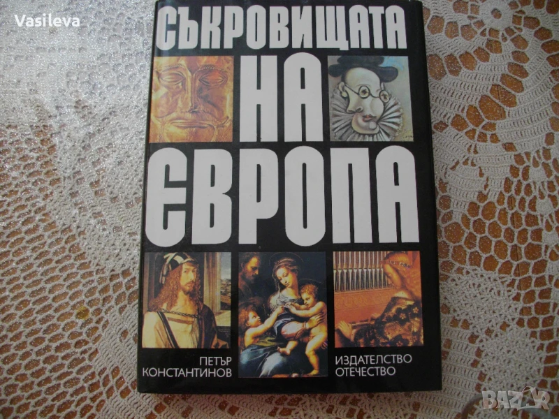 "Съкровищата на Европа" от Петър Константинов, снимка 1