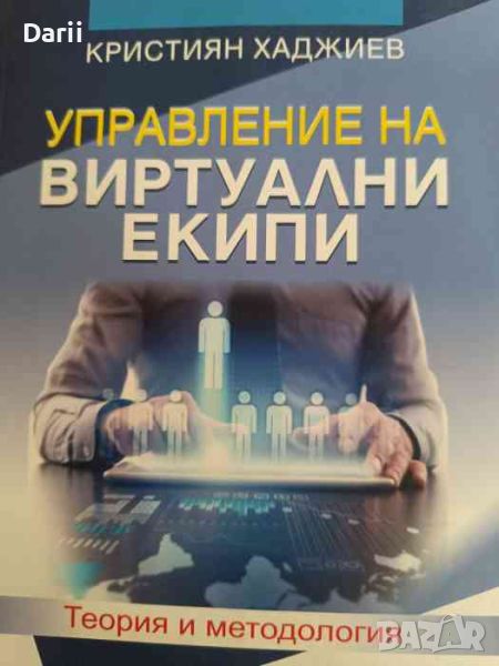 Управление на виртуални екипи: Теория и методология- Кристиян Хаджиев, снимка 1