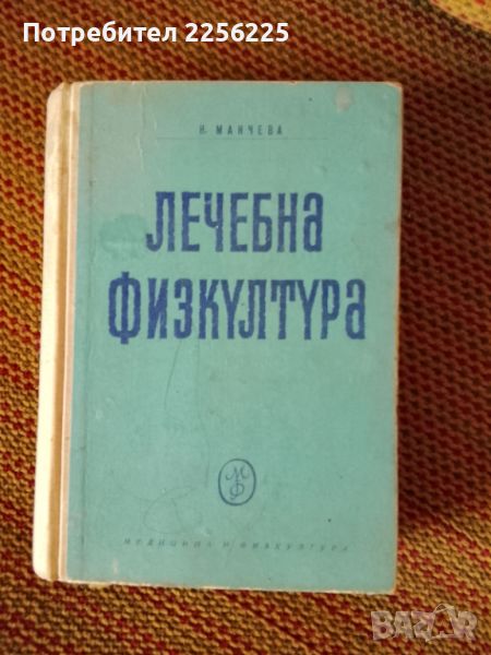 Лечебна физкултура , снимка 1