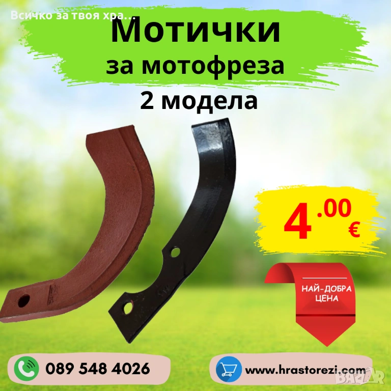 Мотички за мотофреза, мотокултиватор - НАЙ-ДОБРИ ЦЕНИ !, снимка 1