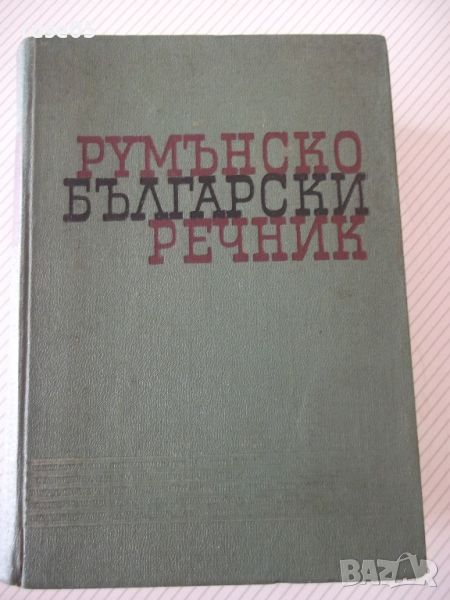 Книга "Румънско-български речник - Иван Пенаков" - 1236 стр., снимка 1