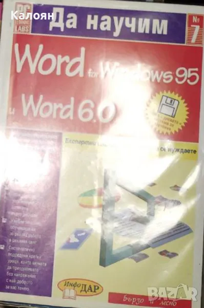 Колектив - Да научим Word for Windows 95 и Word 6.0 (1996), снимка 1