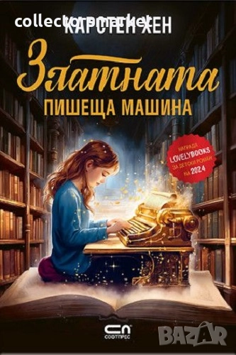 Златната пишеща машина, снимка 1