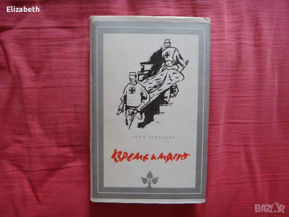 Време и място - Юрий Трифонов, снимка 1