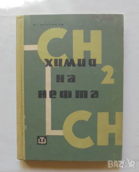 Книга Химия на нефта - Михаил Герасимов 1962 г., снимка 1