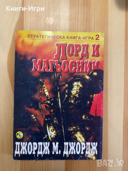 Стратегическа книга-игра:Лорд и Магьосник, снимка 1