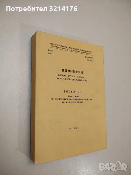 Полимери. Сборник научни трудове по каучукова промишленост. Книга 11, 1977 - Павлина Дикова (1980), снимка 1