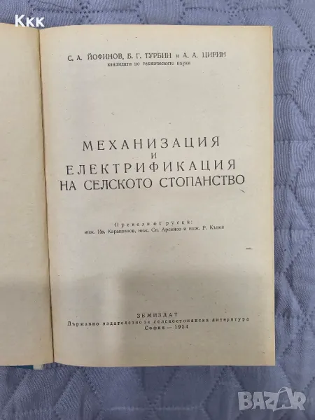 Механизация и електрификация на селското стопанство от 1954г., снимка 1