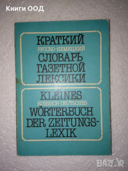 Краткий русско-немецкий словарь газетной лексики, снимка 1