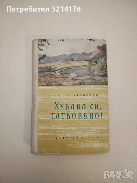 Хубава си, татковино! - Любен Мелнишки , снимка 1