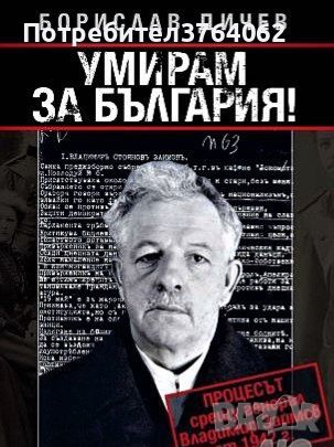 Умирам за България! Борислав Дичев, снимка 1