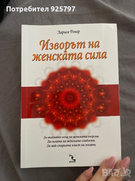 Книга: Изворът на женската сила, снимка 1