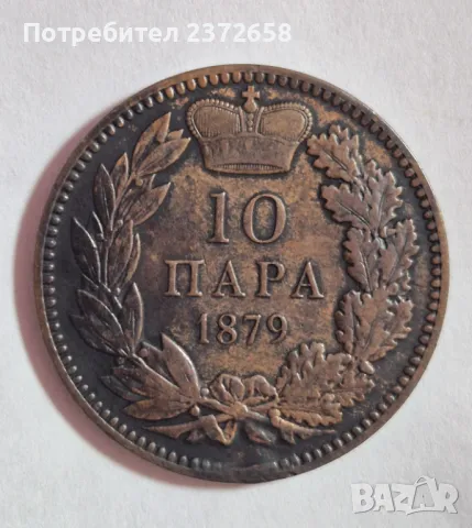 10 пара 1879 Сърбия