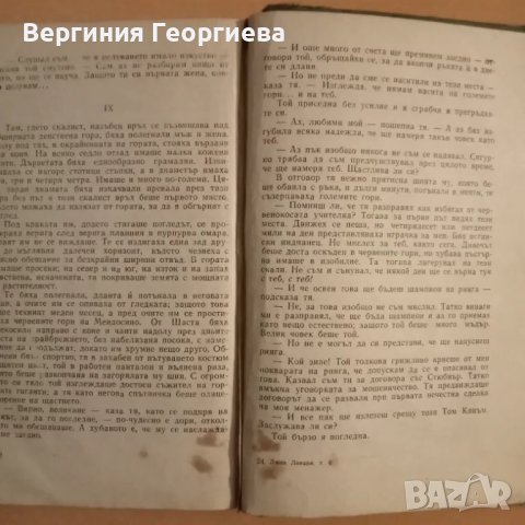 Малката стопанка на голямата къща, Първобитния звяр - Джек Лондон , снимка 4 - Художествена литература - 46841757