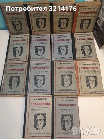 14 тома: Съчинения - Лев Толстой (1928-9, изд. Ив. Игнатовъ & синове)