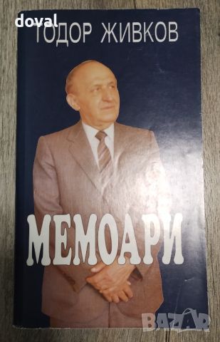 Продавам Мемоари на Тодор Живков