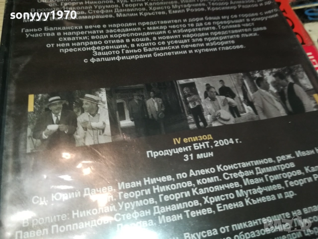 ГАНЬО БАЛКАНСКИ СЕ ЗАВРЪНА ОТ ЕВРОПА ДВД 1409251423, снимка 17 - DVD филми - 51709444
