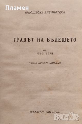 Градът на бъдещето Жул Верн, снимка 1 - Антикварни и старинни предмети - 45961319