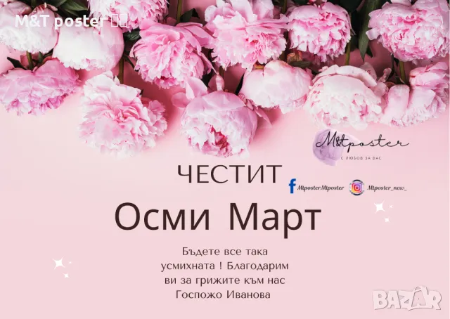 Картичка за осми март , снимка 8 - Декорация за дома - 49145202