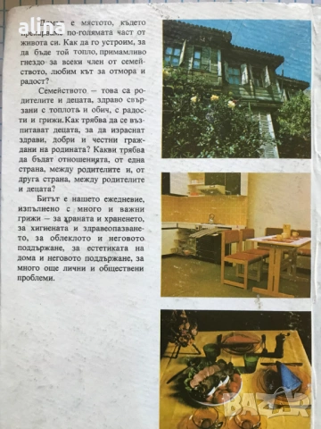 КНИГА ЗА ВСЕКИ ДЕН И ВСЕКИ ДОМ Домакинска енциклопедия, ДОМ СЕМЕЙСТВО БИТ, снимка 9 - Специализирана литература - 49775575