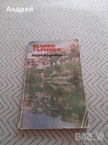 Стар пътеводител Велико Търново