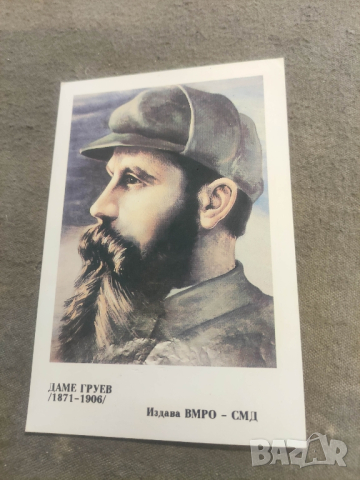 картичка Даме Груев ВМРО СМД, снимка 1 - Други - 44975498