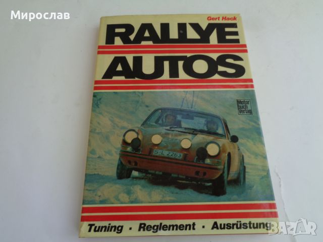 РАЛИ АВТОМОБИЛИ ТУНИНГ РЕГЛАМЕНТИ ОБОРУДВАНЕ КНИГА МОДЕЛ, снимка 1 - Колекции - 46182277