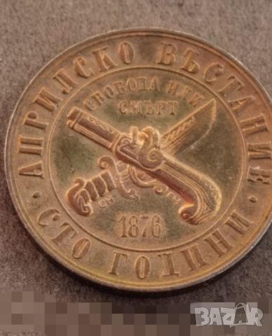 Медна монета от 1 лв 1976 г.- 100 г. Априлското въстание 