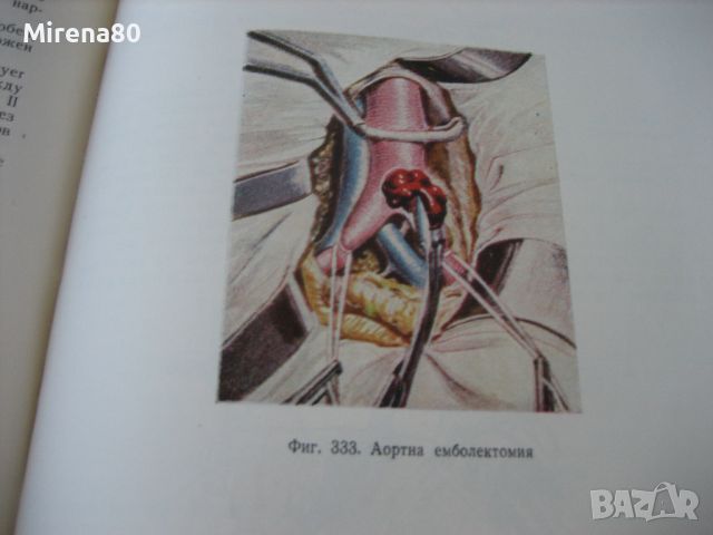 Оперативна хирургия - том 3 - 1962 г., снимка 6 - Специализирана литература - 45687465