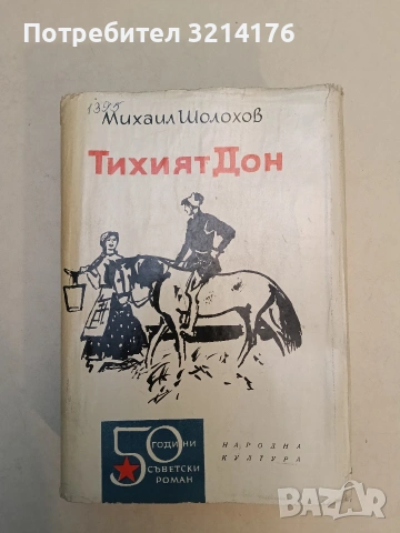 Тихият Дон. Том 1-2. Роман в четири книги - Михаил Шолохов (1981), снимка 2 - Художествена литература - 53269789