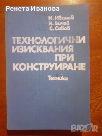 Технологични изисквания при конструиране , снимка 1 - Специализирана литература - 46795084