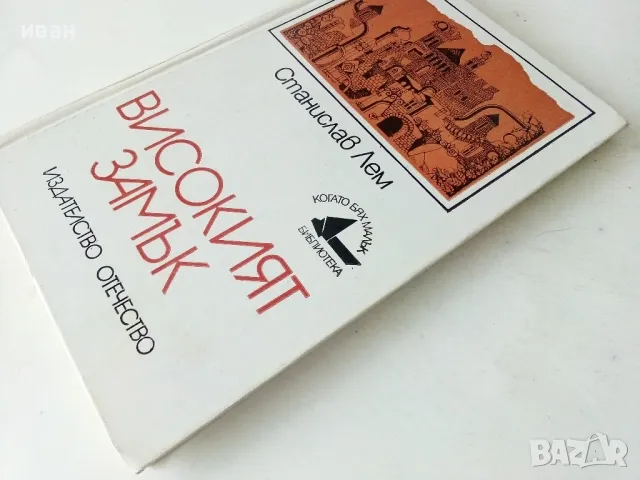 Високият замък - Станислав Лем - 1985г., снимка 7 - Детски книжки - 50242845