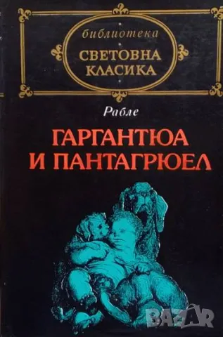 Гаргантюа и Пантагрюел. Том 1-2 Франсоа Рабле, снимка 2 - Художествена литература - 50289758