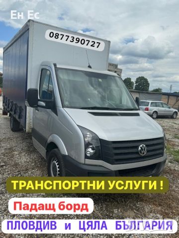 Транспортни услуги, снимка 1 - Транспортни услуги - 46350141