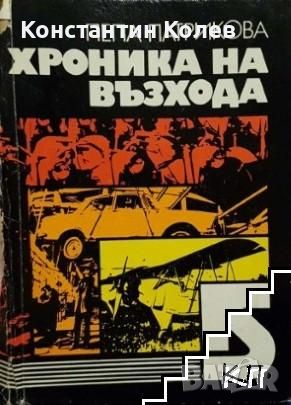 Търся книгата "Хроника на възхода", снимка 1 - Специализирана литература - 46639771