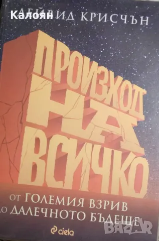 Дейвид Крисчън - Произход на всичко (2019), снимка 1 - Специализирана литература - 28400343