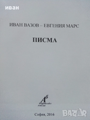 Иван Вазов - Евгения Марс Писма - 2016г., снимка 2 - Българска литература - 52430404