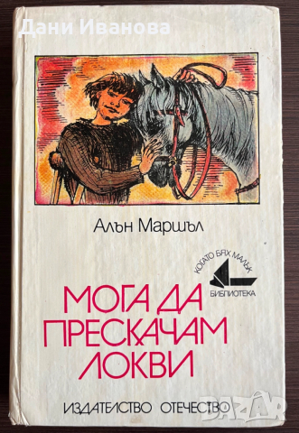 книга МОГА ДА ПРЕСКАЧАМ ЛОКВИ - Алън Маршъл