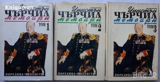 Втората световна война. Мемоари, том 1-3, Уинстън Чърчил, снимка 1 - Специализирана литература - 46263994