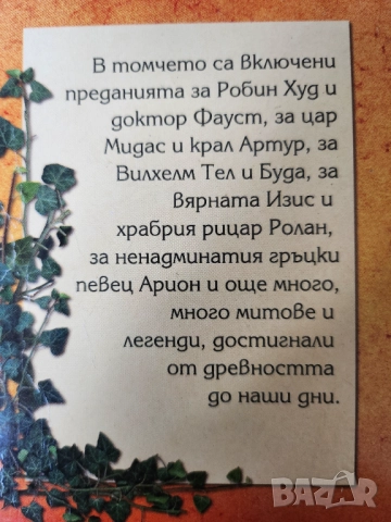 Митове на народите по света / Мифы народов мира - 2 тома / и 99 златни митове и легенди от цял свят, снимка 4 - Енциклопедии, справочници - 47726598