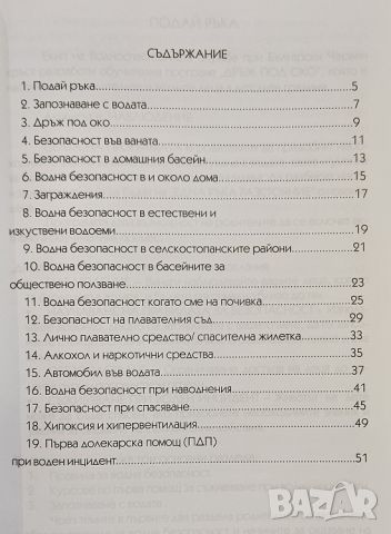 Книга Наръчник за водно спасяване на деца от Български червен кръст, снимка 2 - Специализирана литература - 46716139