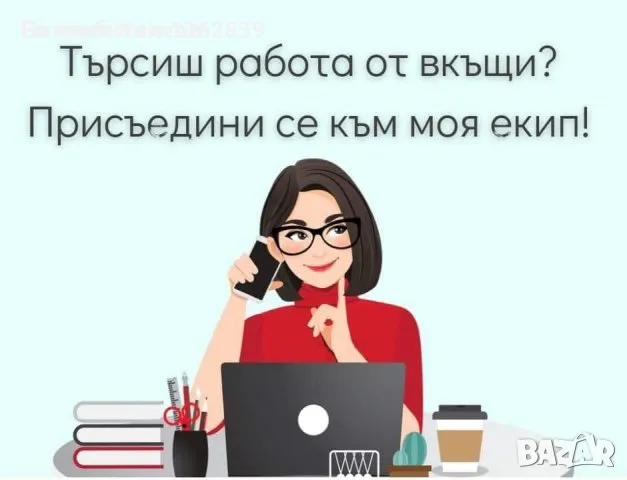 Предлагам работа от вкъщи , снимка 1 - Надомна работа - 47380241