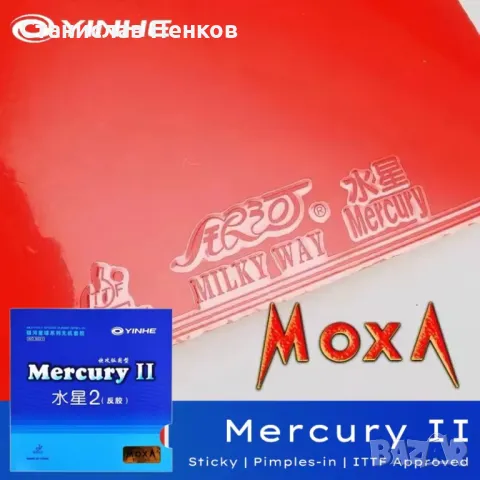 Galaxy Mercury II "MOXA" лепкава нападателна гума, снимка 1 - Тенис - 47026954