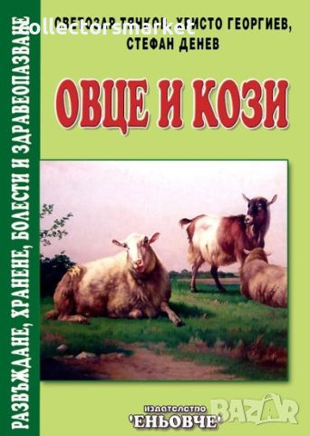 Овце и кози – Развъждане, хранене, болести и здравеопазване