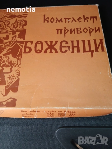 Ретро комплект за хранене Боженци