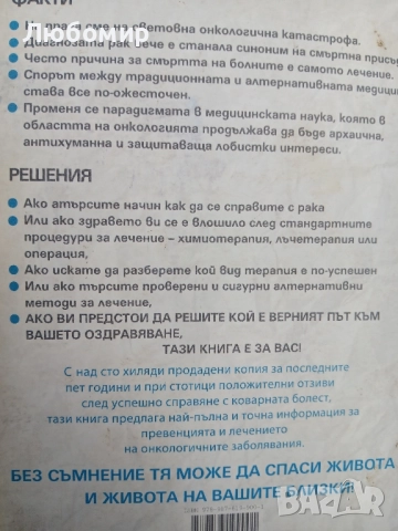 Ракът - да оцелееш извън матрицата , снимка 2 - Други - 51890629